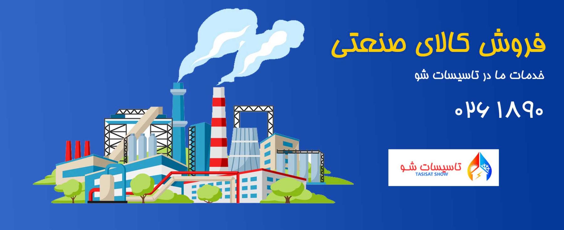فروش کالای صنعتی فروش کالای صنعتی